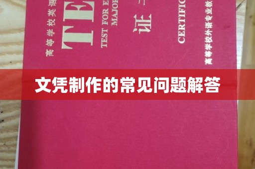 荣成文凭制作的常见问题解答