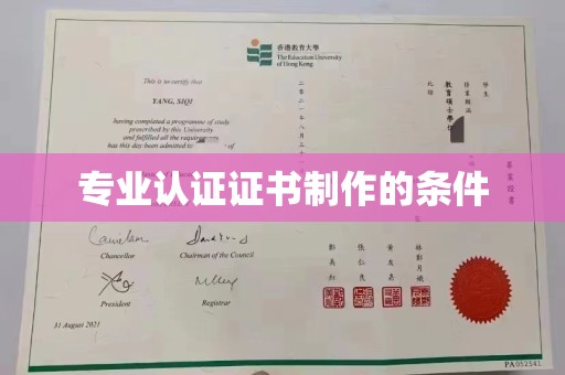 荣成专业认证证书制作的条件