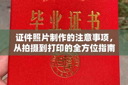 荣成证件照片制作的注意事项，从拍摄到打印的全方位指南