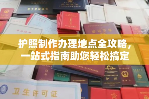 荣成护照制作办理地点全攻略，一站式指南助您轻松搞定
