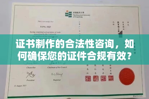 荣成证书制作的合法性咨询，如何确保您的证件合规有效？