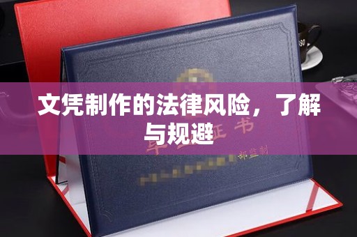 荣成文凭制作的法律风险，了解与规避
