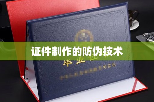 荣成证件制作的防伪技术