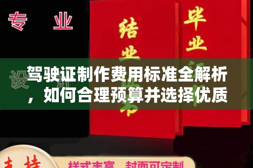 荣成驾驶证制作费用标准全解析，如何合理预算并选择优质服务？
