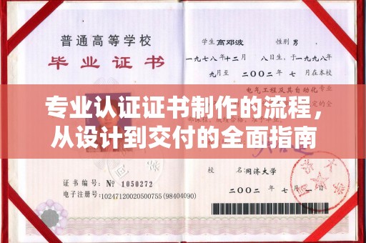 荣成专业认证证书制作的流程，从设计到交付的全面指南