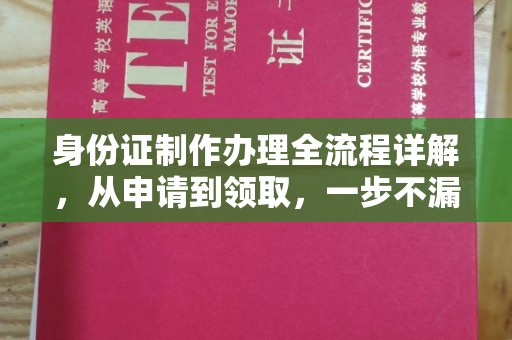 荣成身份证制作办理全流程详解，从申请到领取，一步不漏！