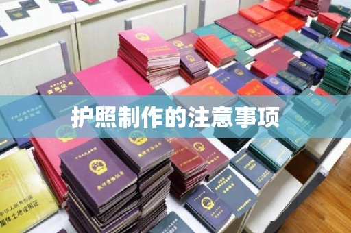 荣成护照制作的注意事项