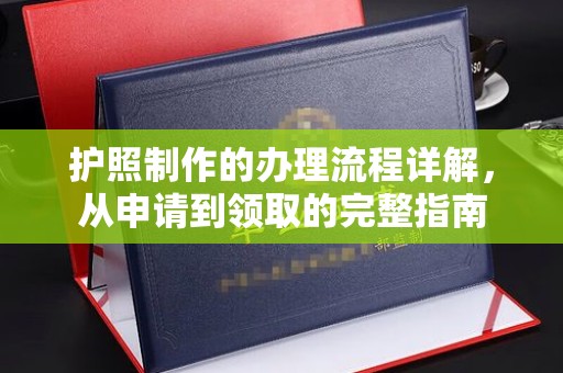 荣成护照制作的办理流程详解，从申请到领取的完整指南