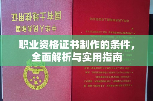荣成职业资格证书制作的条件，全面解析与实用指南