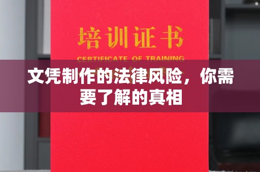 荣成文凭制作的法律风险，你需要了解的真相