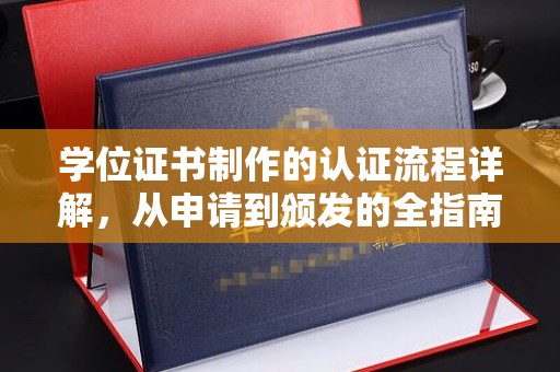 荣成学位证书制作的认证流程详解，从申请到颁发的全指南