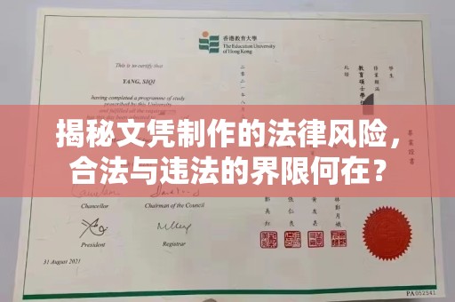 荣成揭秘文凭制作的法律风险，合法与违法的界限何在？