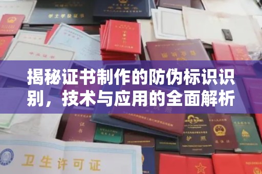 荣成揭秘证书制作的防伪标识识别，技术与应用的全面解析