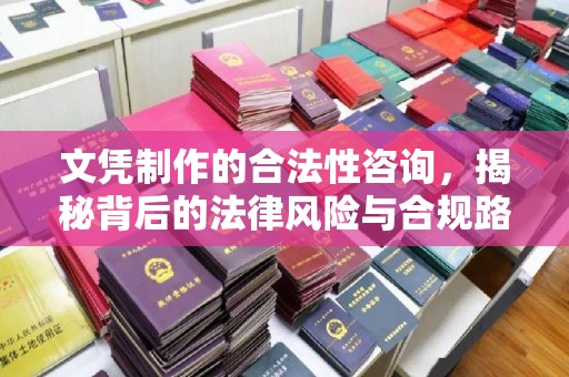 荣成文凭制作的合法性咨询，揭秘背后的法律风险与合规路径