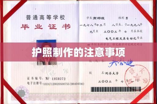 荣成护照制作的注意事项