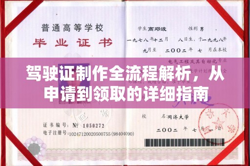 荣成驾驶证制作全流程解析，从申请到领取的详细指南