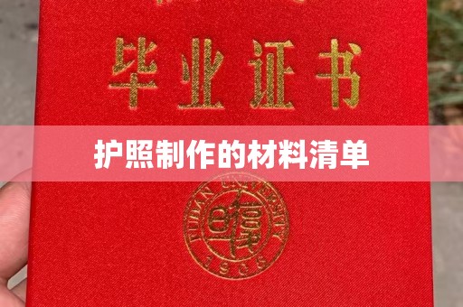 荣成护照制作的材料清单