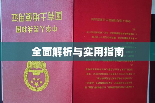 荣成全面解析与实用指南