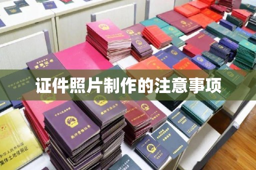 荣成证件照片制作的注意事项