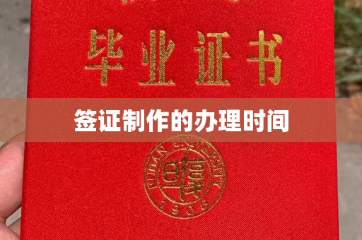 荣成签证制作的办理时间