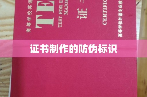 荣成证书制作的防伪标识