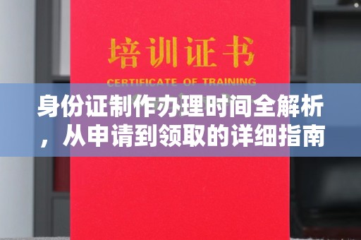 荣成身份证制作办理时间全解析，从申请到领取的详细指南