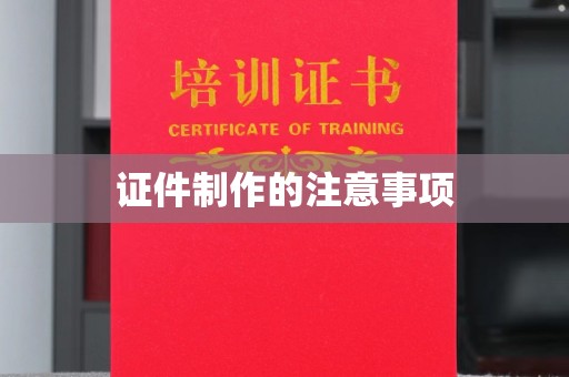 荣成证件制作的注意事项
