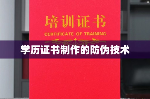荣成学历证书制作的防伪技术