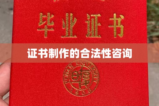 荣成证书制作的合法性咨询