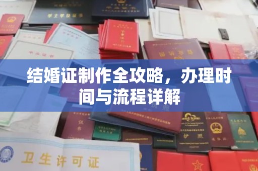 荣成结婚证制作全攻略，办理时间与流程详解